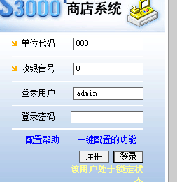 百胜3000+商店系统管理员账号锁定了 怎么解除