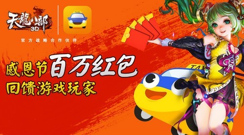 豪掷百万红包 《天龙八部3D》联手滴滴打车回馈玩家