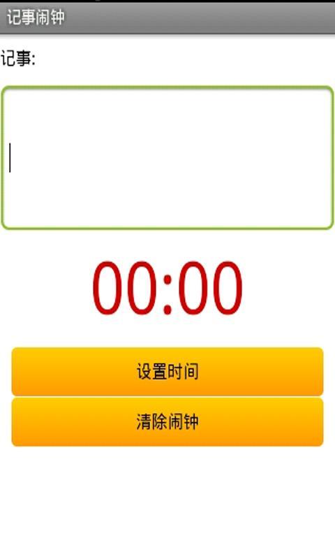 记事闹钟截图1