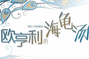 欧亨利的海龟汤,欧亨利的海龟汤小游戏,360小