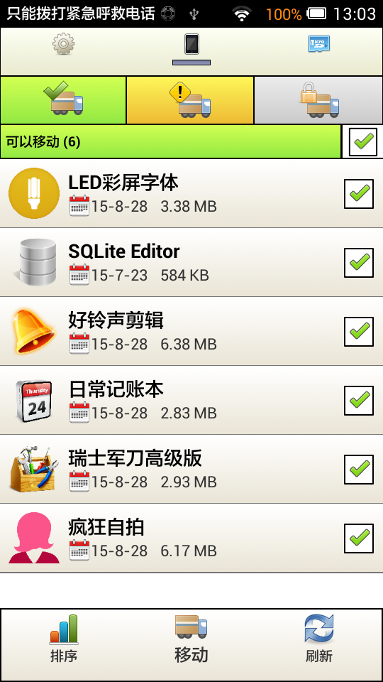 应用搬家SD截图1