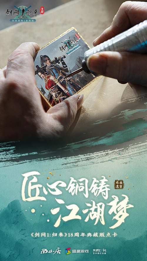 《剑网1:归来》携手非遗铜雕大师,打造臻品级典藏点卡