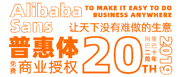 对外发布了无版权系统字体阿里巴巴普惠体