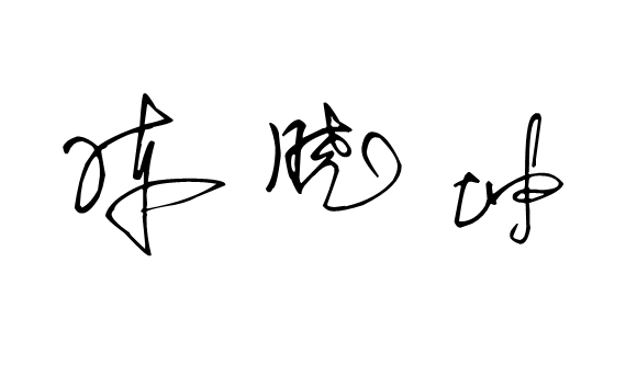 陈晓坤艺术名字怎么写