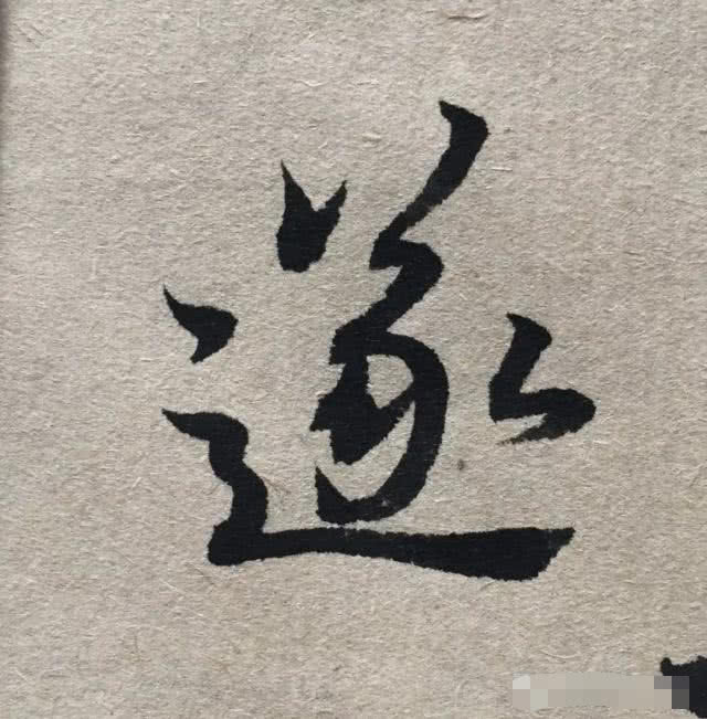 闆怎么写 t0184650cc1268b9264.jpg