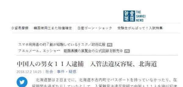 日本北海道警方拘留11名中国人 涉嫌非法滞留