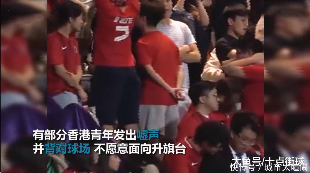 香港球迷又嘘国歌! 升国旗时故意背对球场, 并