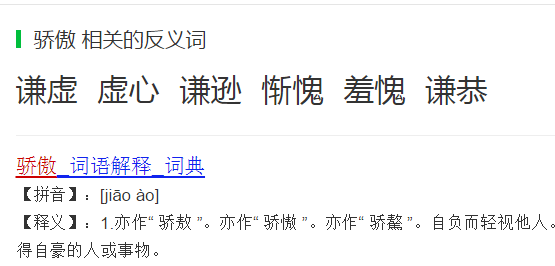 骄傲.散伙.软弱.虚伪的反义词标准答案是什么_