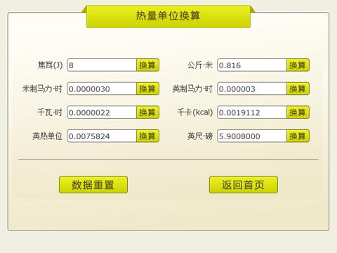 热量单位换算