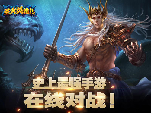 《圣火英雄传》首届在线竞技场争霸赛隆重开启