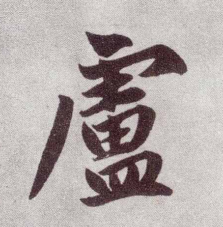 广字旁下是雷皿,是什么字的繁体字啊?_360问