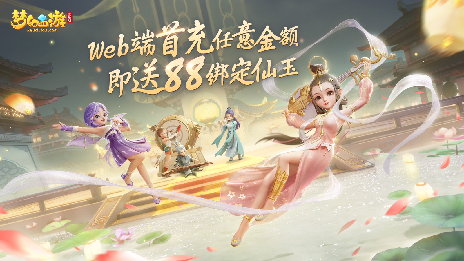 《梦幻西游三维版》Web端支付功能上线,充值即额外送88仙玉!