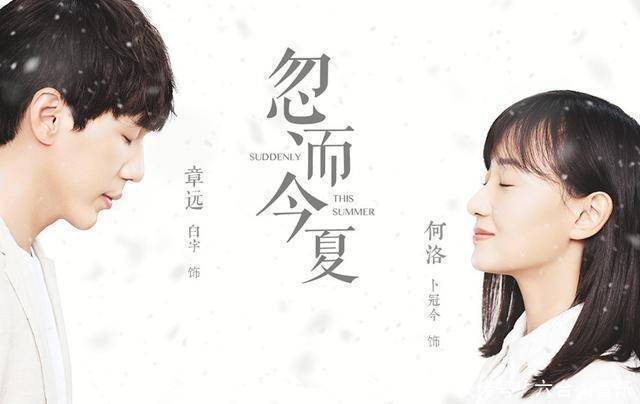 《忽而今夏》白宇、卜冠今堪称最具“回忆杀”CP