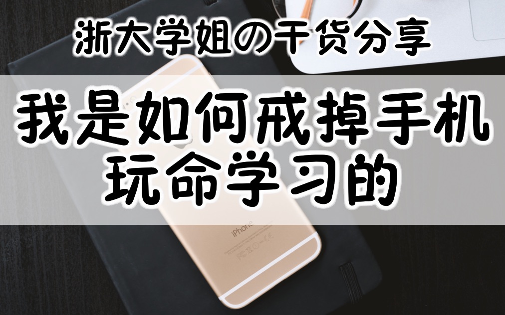 【浙大学姐】我是如何戒掉手机玩命学习的-360视频