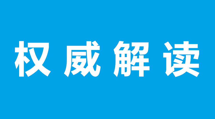 权威解读!2018山东高考分数线是如何划定的?