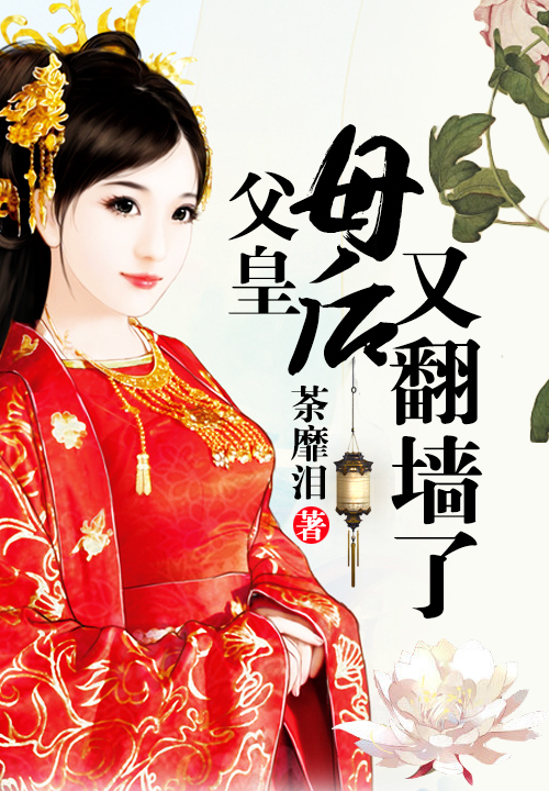 母后乖乖让朕爱_母后父皇是暴君
