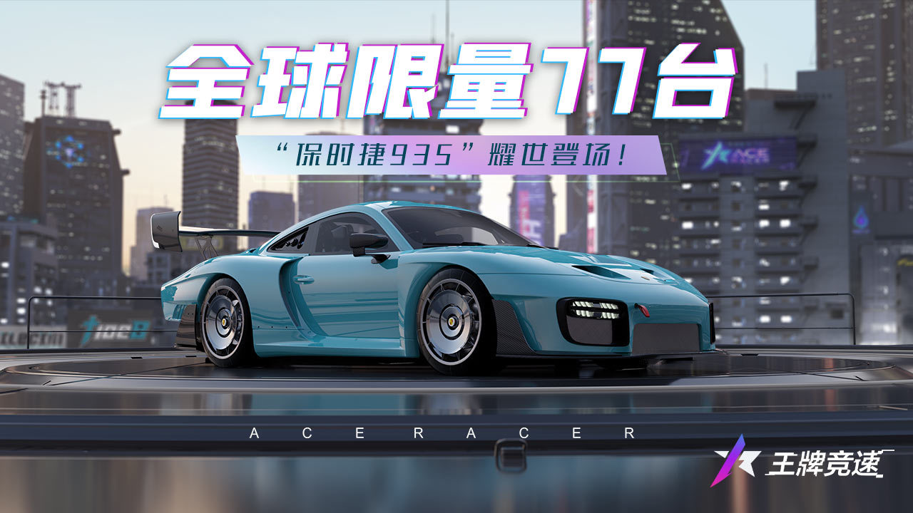 全球限量77台!保时捷935驶入《王牌竞速》赛道!