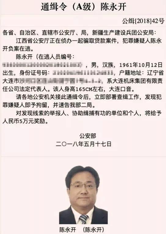 大连机床董事长涉嫌骗贷数亿 公安部发出A级通缉令