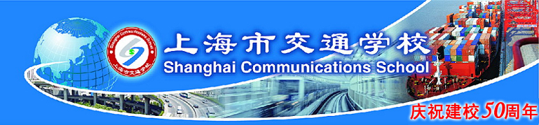 上海市交通学校