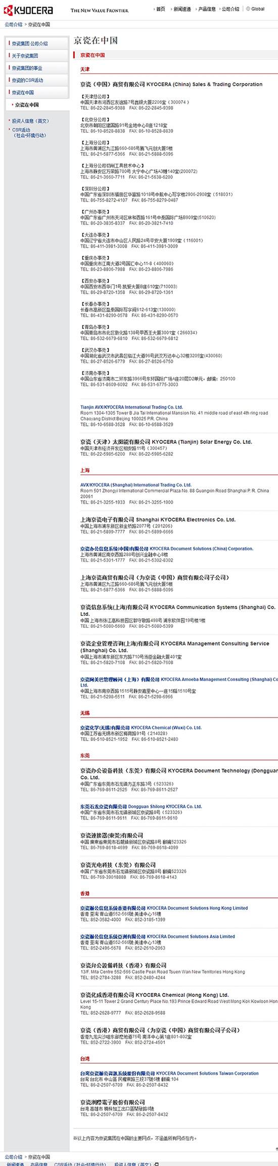 京瓷集团再回应:\"京瓷在中国\"页面已加台湾公司