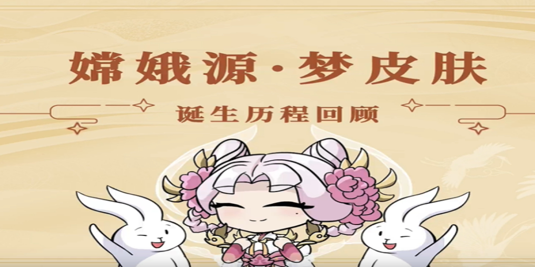王者荣耀源·梦皮肤【嫦娥-拒霜思】诞生历程回顾