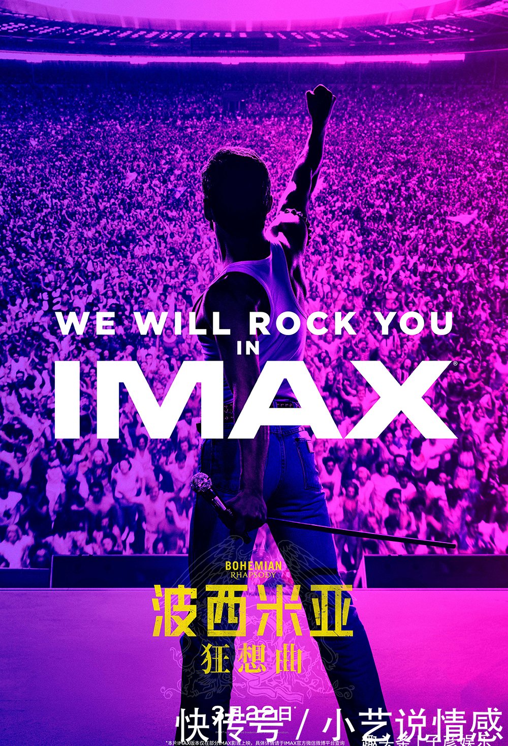 IMAX《波西米亚狂想曲》在沪提前点映