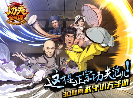 《功夫全明星》产品宣传片