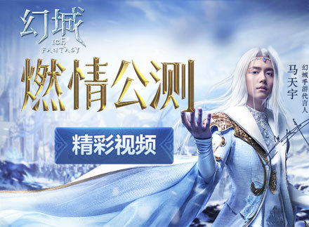 《幻城》燃情公测