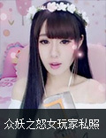 《众妖之怒》玩家大曝私房照 原为yy当红主播