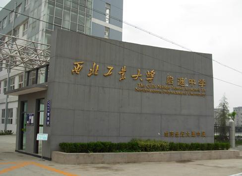 西工大附中