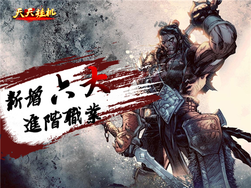 新版《天天挂机》喜增6大职业