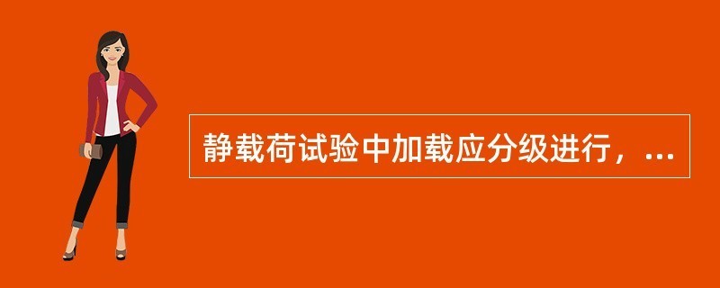 静载试验荷载分级原则探究（静载试验中荷载分级的原则） 结构地下室施工 第2张