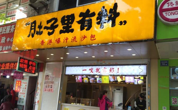 肚子里有料流沙包加盟费用