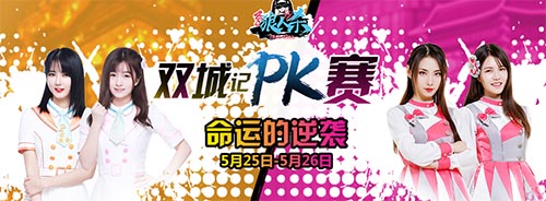 SNH48group双城PK，逆转命运的齿轮