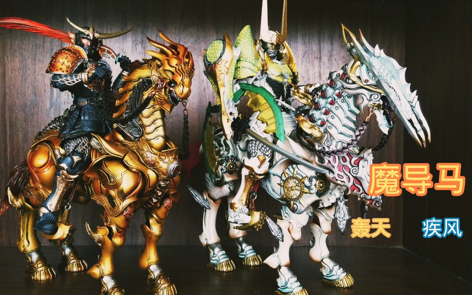 万代 魔戒可动 魔导马 轰天 疾风!