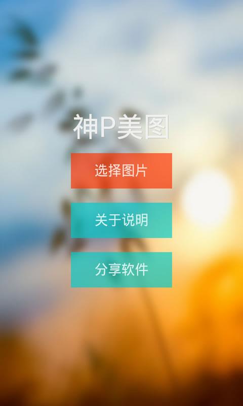 手机P图神器截图1