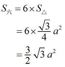 正六边形的面积有什么直接的计算公式吗_360