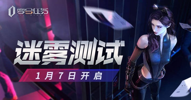 《零号任务》开测倒计时2天 二测FAQ一览!