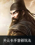 三国从此不同《关云长》手游新玩法曝光