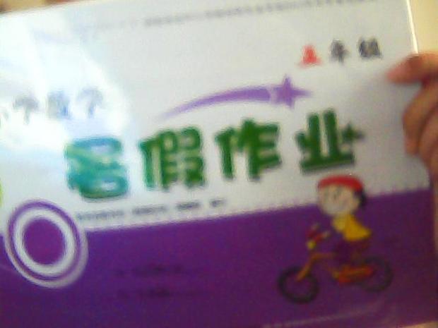 小学暑假作业人教版 小学暑假作业五年级