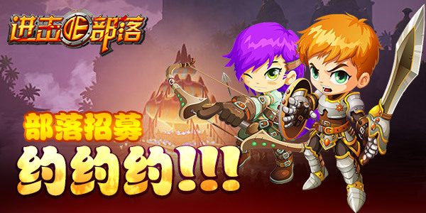 叔叔我们约约约!《进击的部落》部落招募令