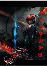 重生之梦回西游-360小说