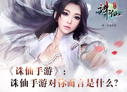 宛如初见 《诛仙手游》首部宣传视频