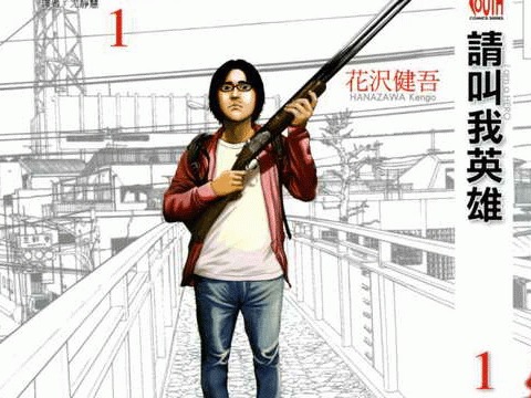 请叫我英雄漫画