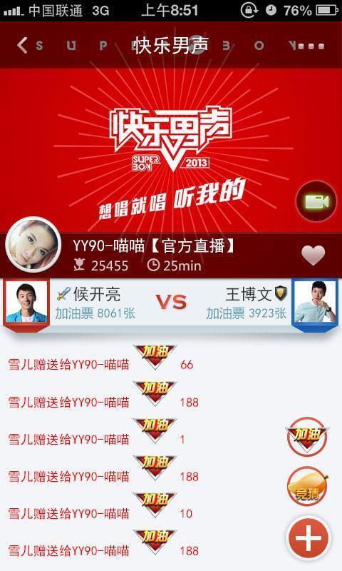 为《快乐男声》提供互动平台,在yy上与快男零距离互动图片