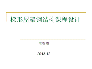 鋼結(jié)構(gòu)課設(shè)前言（鋼結(jié)構(gòu)設(shè)計(jì)軟件操作指南，）