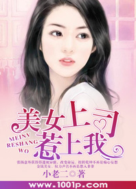 <em>美女上司</em>惹上我-360小说