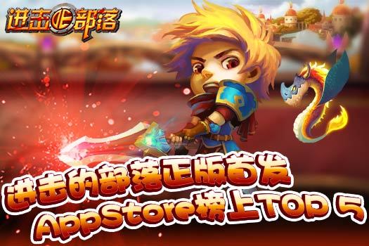 《进击的部落》正版首发Appstore榜上有名TOP5