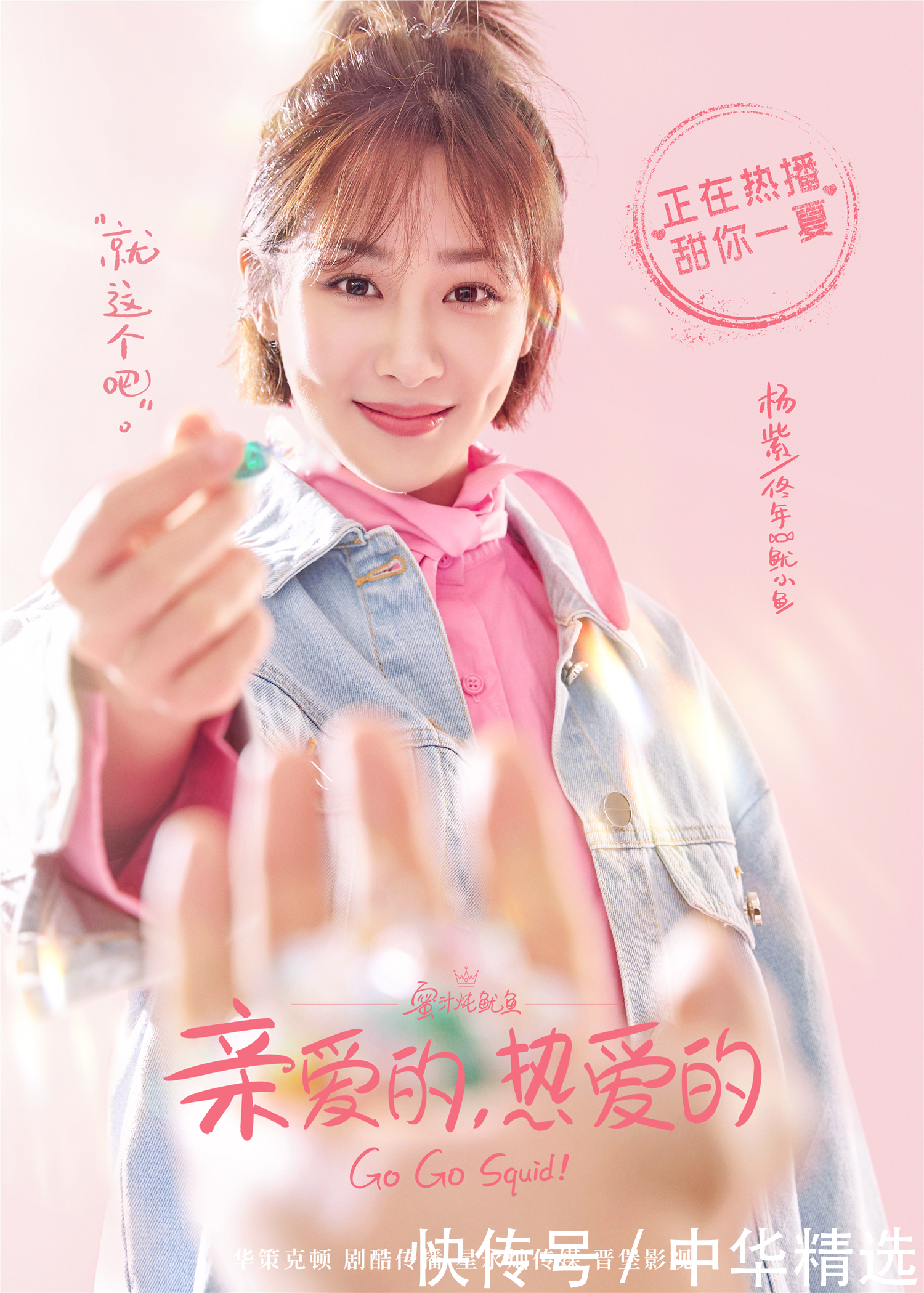 《亲爱的,热爱的》公开“甜蜜派送”版海报 杨紫李现走心还原角色 钱柜娱乐手机版app