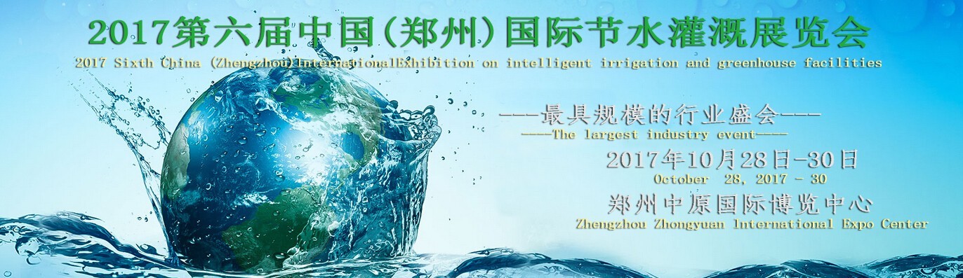 2017鄭州國際節(jié)水灌溉展-擴展國內業(yè)務的重要平臺(圖1) 2017鄭州國際節(jié)水灌溉展-擴展國內業(yè)務的重要平臺(圖1)